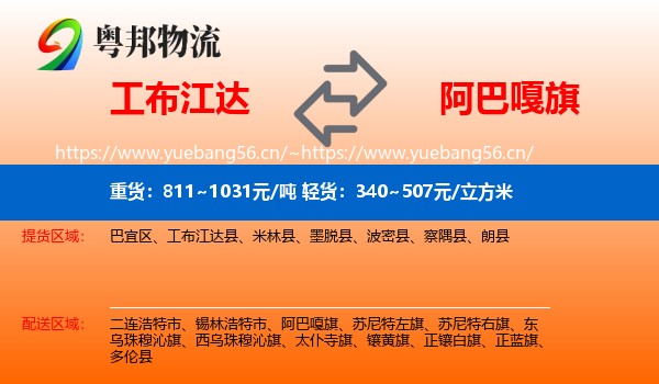 工布江达到阿巴嘎旗物流