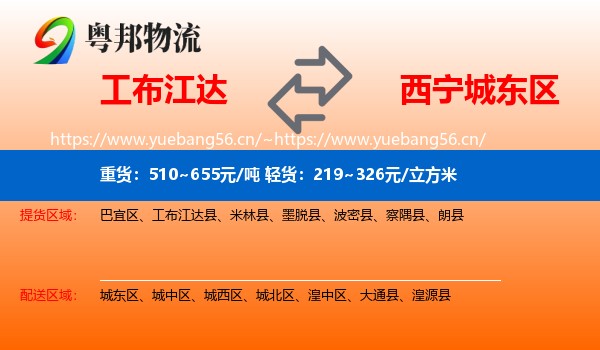 工布江达到城东区物流