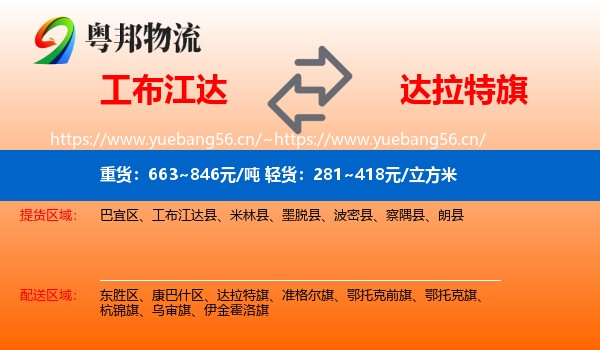 工布江达到达拉特旗物流