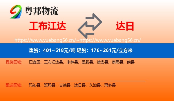 工布江达到达日县物流