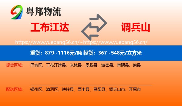 工布江达到调兵山市物流