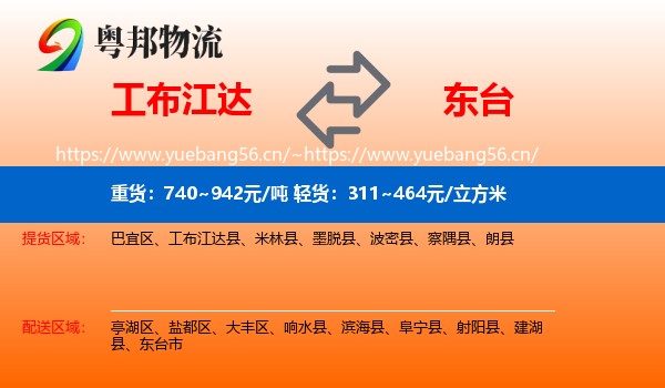 工布江达到东台市物流