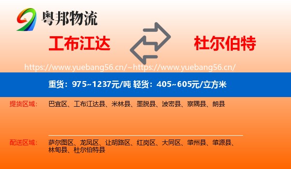 工布江达到杜尔伯特县物流