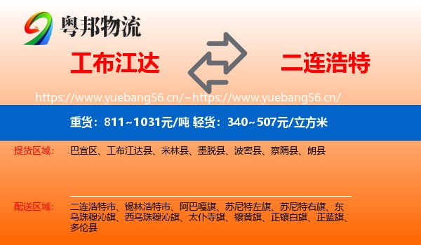 工布江达到二连浩特市物流