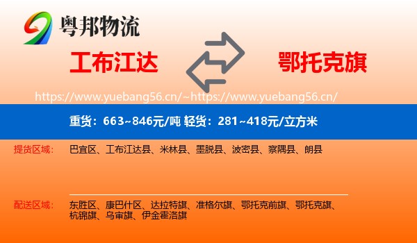 工布江达到鄂托克旗物流
