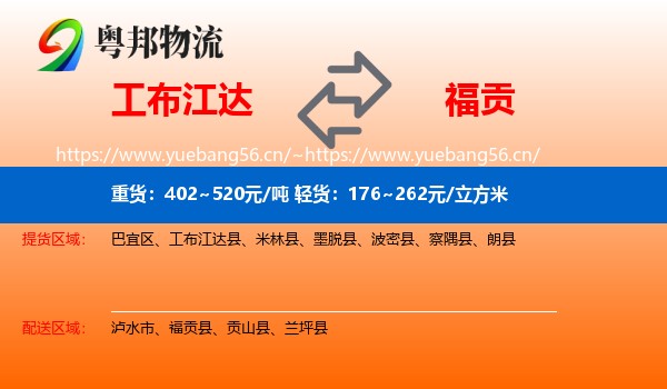 工布江达到福贡县物流