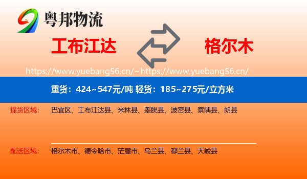 工布江达到格尔木市物流