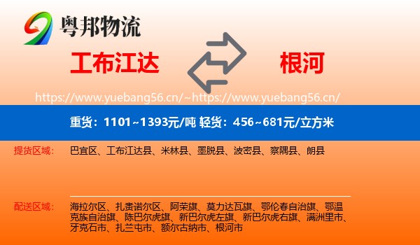 工布江达到根河市物流