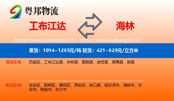 工布江达到海林市物流