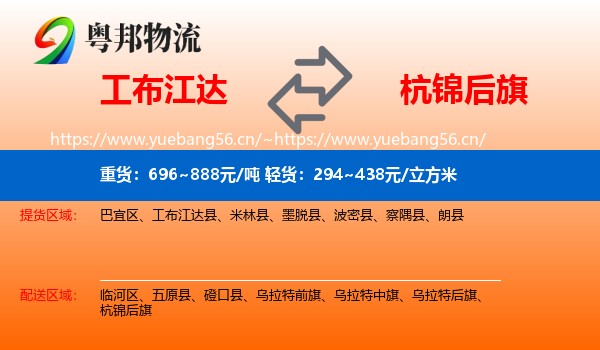 工布江达到杭锦后旗物流