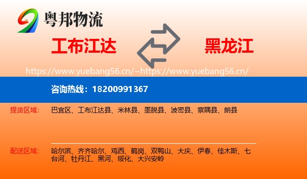 工布江达县到黑龙江物流专线