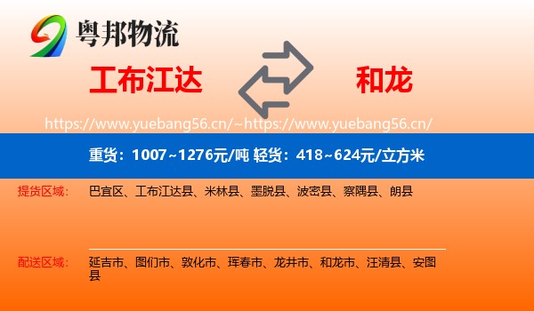 工布江达到和龙市物流