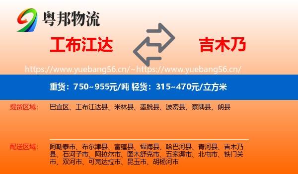 工布江达到吉木乃县物流