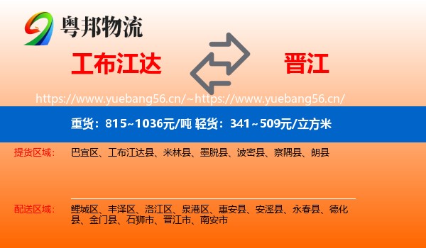 工布江达到晋江市物流