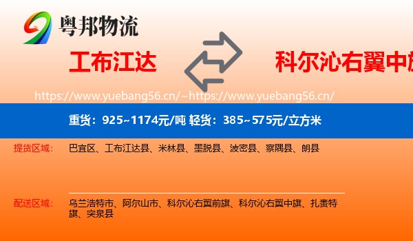 工布江达到科尔沁右翼中旗物流
