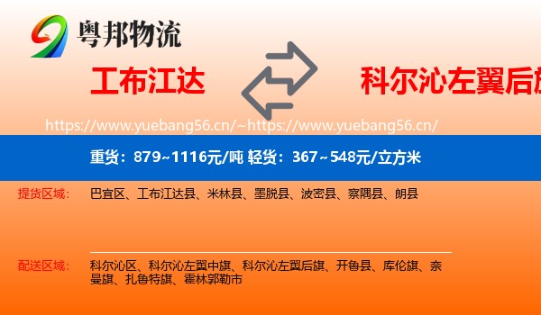 工布江达到科尔沁左翼后旗物流