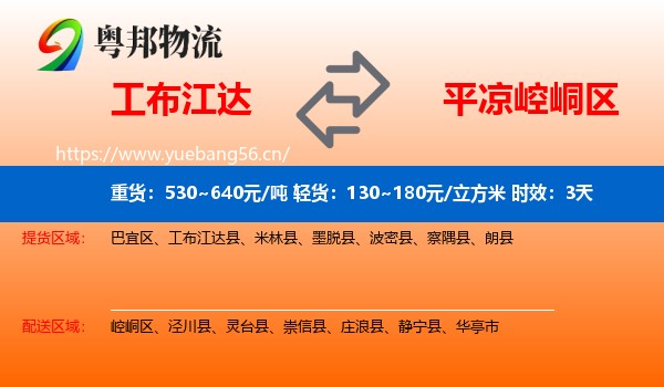 工布江达到崆峒区物流专线名片