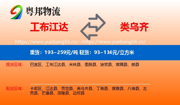 工布江达到类乌齐县物流