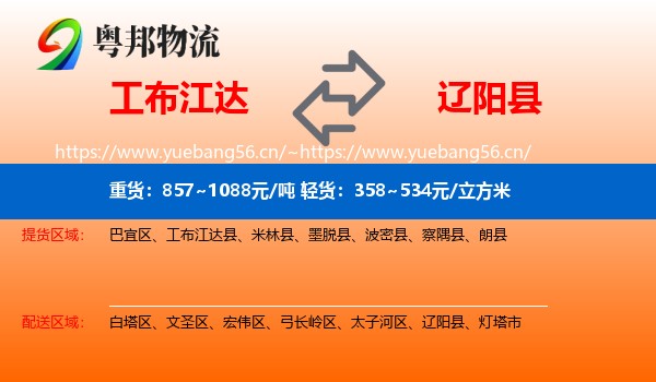 工布江达到辽阳县物流