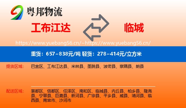工布江达到临城县物流