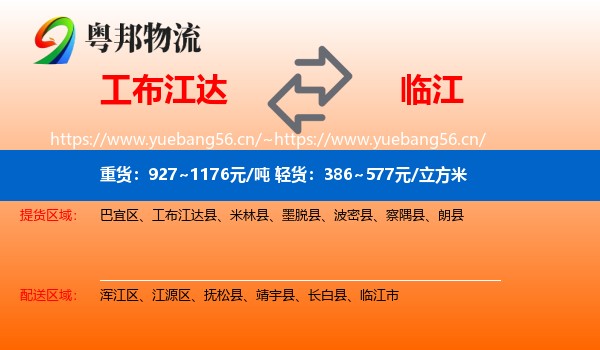 工布江达到临江市物流