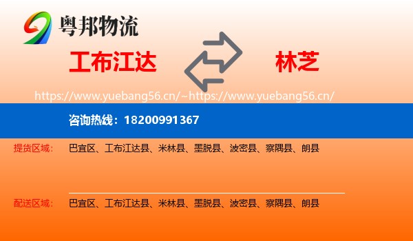 工布江达到林芝物流