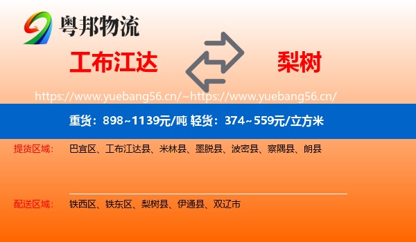 工布江达到梨树县物流