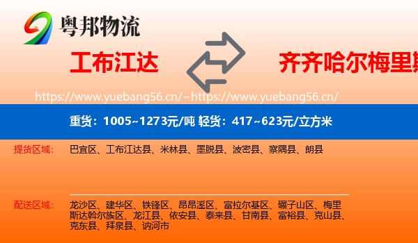 工布江达到梅里斯达斡尔族区物流