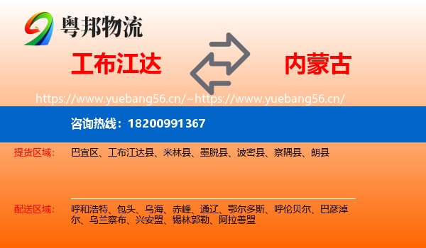 工布江达县到内蒙古物流专线