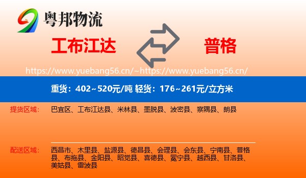 工布江达到普格县物流