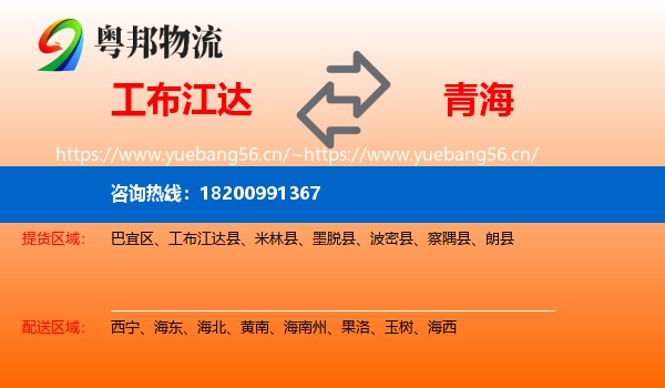 工布江达到青海物流