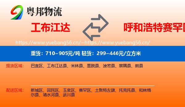 工布江达到赛罕区物流