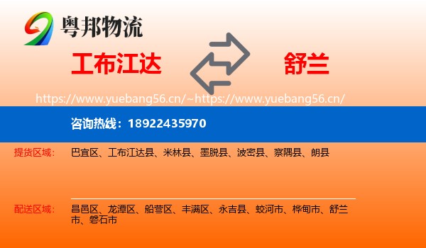 工布江达到舒兰市物流