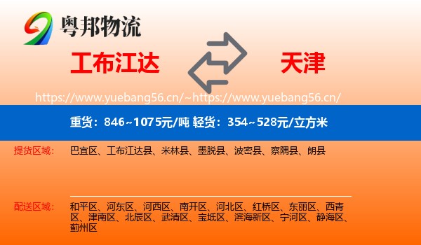 工布江达县到天津物流专线