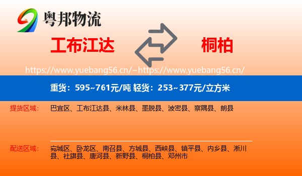 工布江达到桐柏县物流