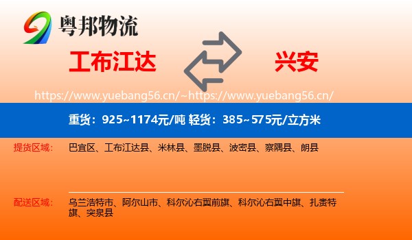 工布江达到兴安盟物流
