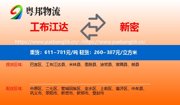 工布江达到新密市物流