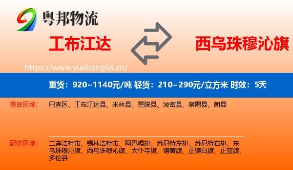 工布江达到西乌珠穆沁旗物流专线名片