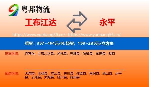工布江达到永平县物流