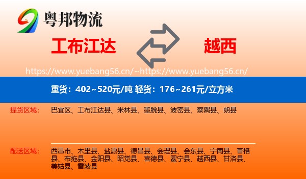 工布江达到越西县物流