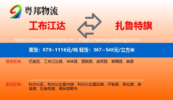 工布江达到扎鲁特旗物流