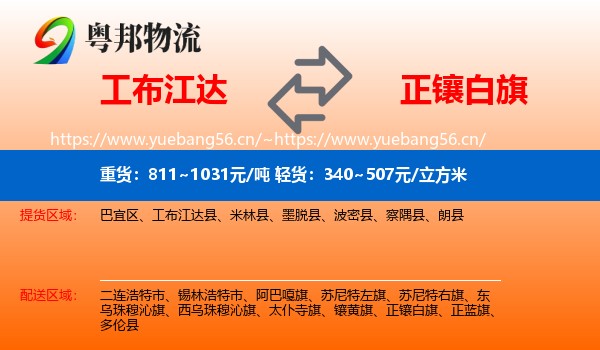 工布江达到正镶白旗物流
