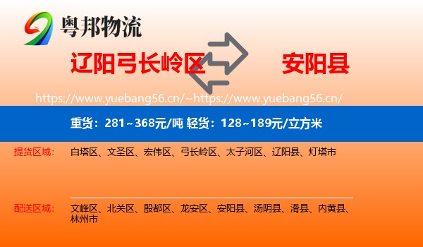 辽阳弓长岭区到安阳县物流