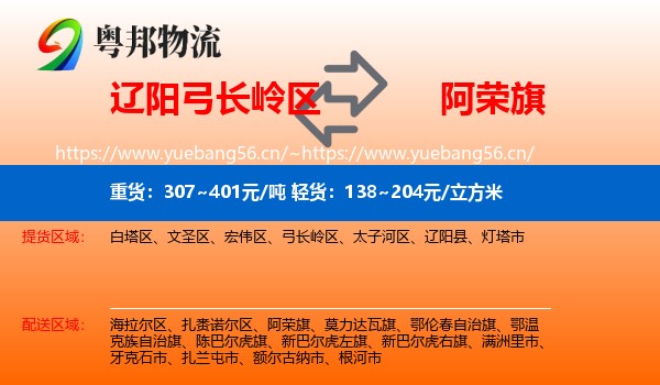 辽阳弓长岭区到阿荣旗物流