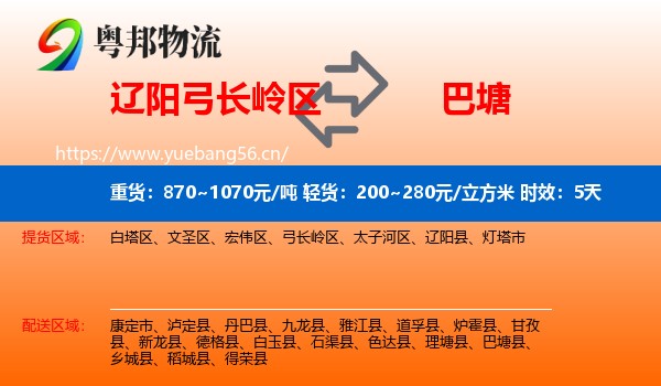 辽阳弓长岭区到巴塘县物流专线名片