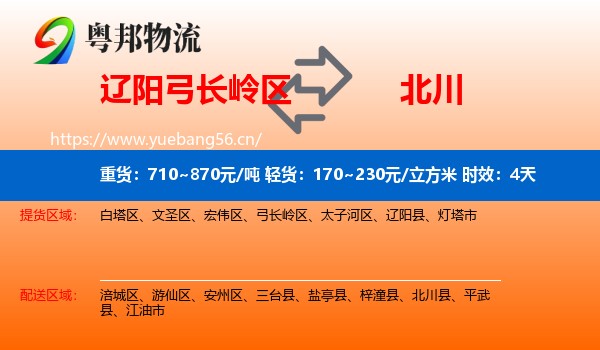辽阳弓长岭区到北川县物流专线名片