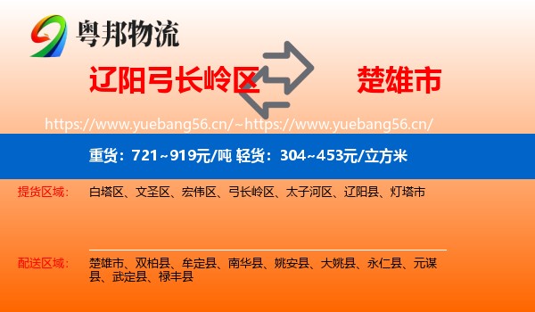 辽阳弓长岭区到楚雄市物流