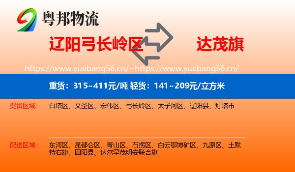 辽阳弓长岭区到达尔罕茂明安联合旗物流