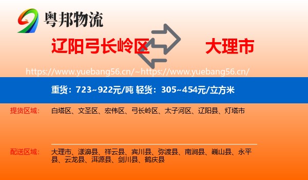 辽阳弓长岭区到大理市物流