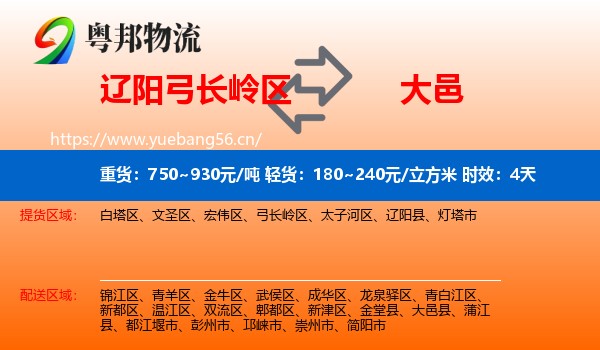 辽阳弓长岭区到大邑县物流专线名片
